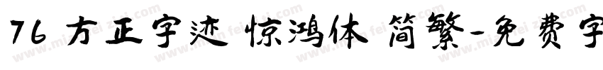 76 方正字迹 惊鸿体 简繁字体转换